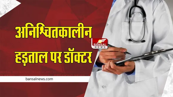 CG doctors strike : डॉक्टरों की अनिश्चितकालीन हड़ताल