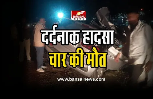 MP Betul Road Accident : दर्दनाक सड़क हादसा; कार सवार चार लोगों की मौत