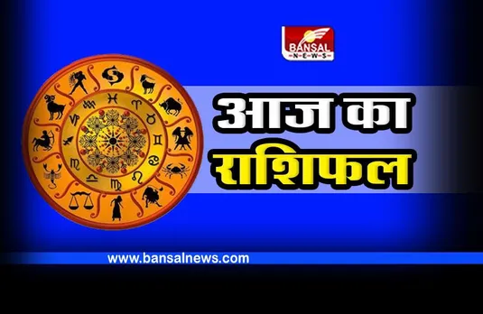 Aaj Ka Rashifal 29 January : सिंह राशि वालों के प्रेम संबंध आगे बढ़ेंगे, रविवार का दिन कैसा होगा आपके लिए