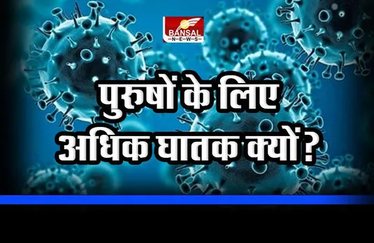 Covid 19 : कोरोना महिलाओं के मुकाबले पुरुषों के लिए अधिक घातक क्यों? पता चल गया