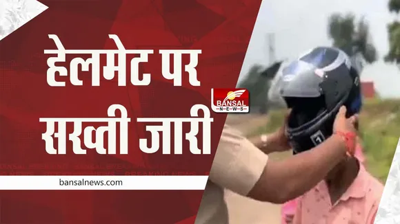 Helmet Compulsory: हेलमेट पर सख्ती जारी, पहनना ही होगा
