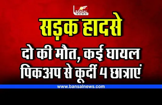 MP road accident : दो की मौत, एक दर्जन से ज्यादा घायल, पिकअप से कूदीं 4 छात्राएं