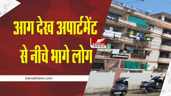 MP Bhopal News: थद्धाराम अपार्टमेंट के मीटर सेक्शन में लगी आग, लपटें उठती देख नीचे भागे लोग, फायर ब्रिगेड ने आग पर पाया काबू
