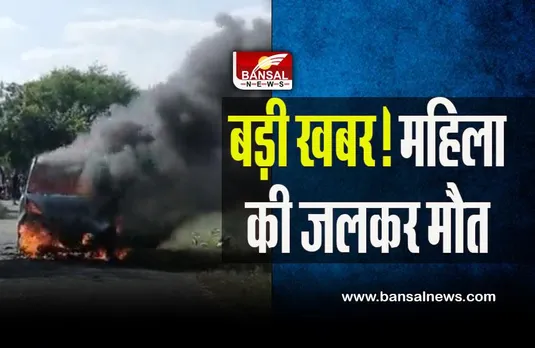 Car Fire : बड़ा हादसा ! कार में लगी आग से जिंदा जलकर राख हुई महिला, पति गंभीर रूप से झुलसा