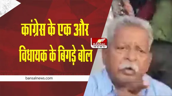 MP Controversial statement : मध्य प्रदेश में एक और कांग्रेस विधायक के बिगड़े बोल; सीएम के बारे में यह कह दिया, वीडियो वायरल