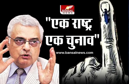 One Nation One Election : पूर्व सीईसी बोले- सभी राजनीतिक दलों को विश्वास में लें, 2024 में फिर अवसर