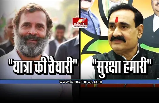 भारत जोड़ो यात्रा 23 नवंबर से, गृह मंत्री बोले- परिंदा भी पर नहीं मार सकता