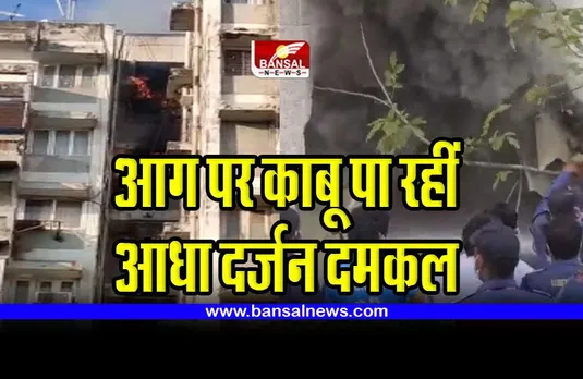 Bhopal fire : भोपाल के दो क्षेत्रों में आग लगने से मची अफरा-तफरी,  देखें वीडियो