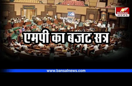 MP Assembly budget session 2023-24 : जानें कब शुरू होगा एमपी का बजट सत्र, कितनी होंगी बैठकें