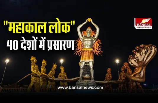 Mahakal Lok Ujjain : 40 देश देखेंगे 