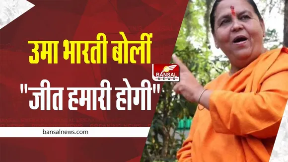 Uma Bharti : आरक्षण पर उमा भारती का बयान, किया ट्वीट