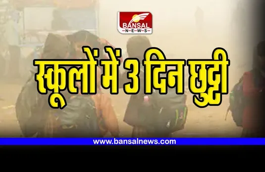 CG School Closed Breaking : स्कूलों में तीन दिन की छुट्टी के आदेश जारी, शीतलहर के चलते लिया फैसला