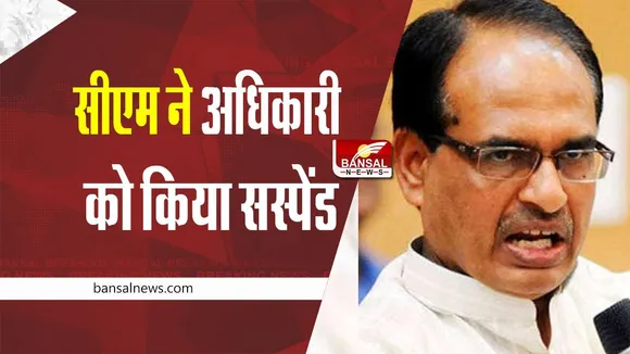 MP CM Action : सीएम ने लापरवाही बरतने पर अधिकारी को किया सस्पेंड