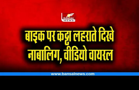 Bhander Crime : चलती बाइक पर कट्टा लहराते दिखे नाबालिग, वीडियो वायरल