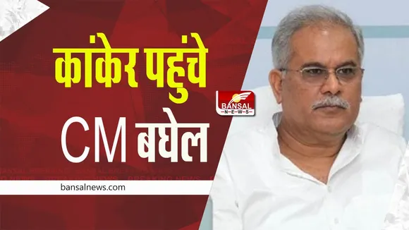 CG MLA Manoj Mandavi: कांकेर पहुंचे CM बघेल, कहा- मनोज मंडावी आदिवासी समाज के बड़े नेता थे, यह अपूरणीय क्षति