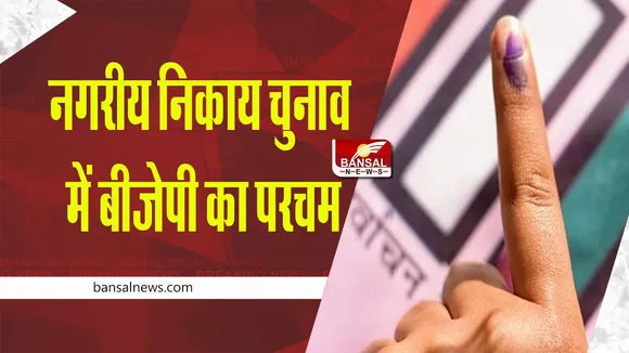 MP Nagriya Nikay Chunav: नगरीय निकाय चुनाव में बीजेपी का परचम, आदिवासी क्षेत्र में बड़ी सफलता