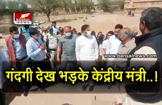 ग्वालियर किला देखने पहुंचे केंद्रीय पर्यटन मंत्री ने अफसरों की लगाई फटकार, बोले — 'क्या मैं लगाऊं झाड़ू'