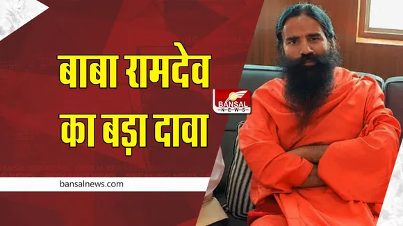 बाबा रामदेव का दावा; 