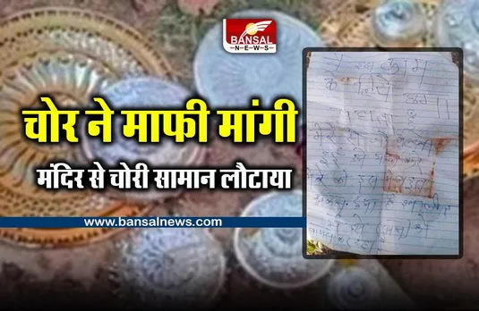 thief apologized in Balaghat : चोर ने लिखा माफीनामा, मंदिर से चुराया कीमती सामान लौटाया