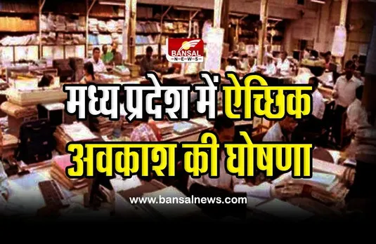 MP Optional Holiday : मध्य प्रदेश में ऐच्छिक अवकाश की घोषणा