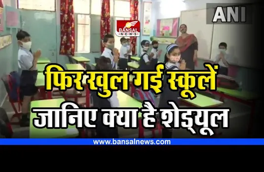 Bhopal School Open : फिर खुल गईं स्कूलें, जानिए क्या है शेड्यूल, कब से और कितने बजे से लगेंगी क्लास