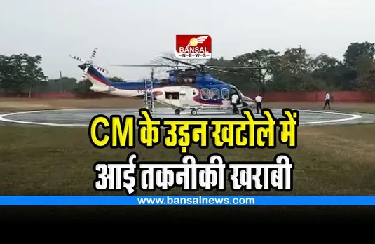 CM helicopter technical fault : सीएम के हैलीकॉप्टर में आई तकनीकी खराबी, सिक्योरिटी ने नहीं लिया रिस्क