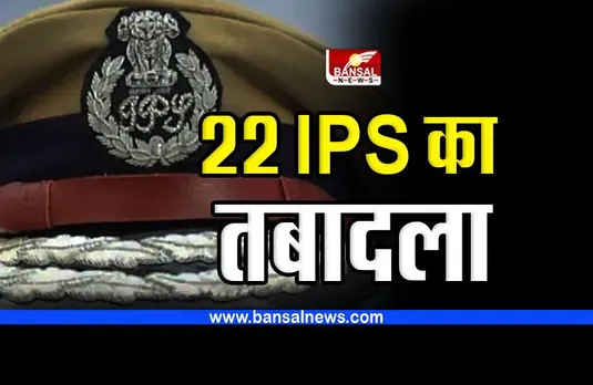 UP IAS transfer : 22 आईपीएस अधिकारियों का तबादला