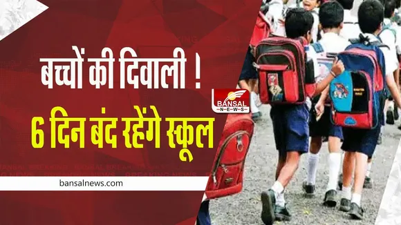 MP School Holiday: बच्चों की दिवाली ! लगातार 6 दिन बंद रहेंगे स्कूल, बना सकते हैं घूमने का प्लान