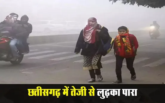 CG Weather Update: ठंडी हवाओं से बढ़ेगी ठिठुरन, जानें आज कैसा रहेगा मौसम