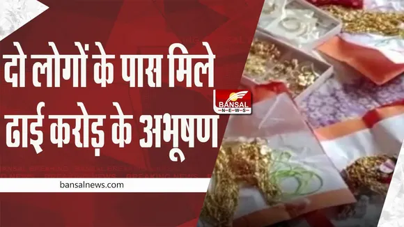 MP Ujjain Breaking News: उज्जैन की एक होटल में दो लोगों से ढाई करोड़ के सोने के जेवर बरामद