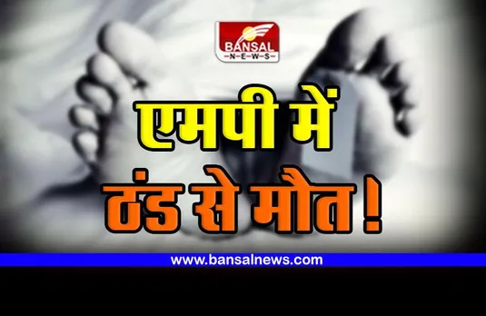 MP Cold Wave Death : ठंड से मौत! एमपी के इस शहर में रही सबसे सर्द रात