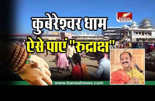 Kubereshwar Dham : कुबेरेश्वर धाम से इस तरह पाएं रुद्राक्ष