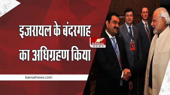 Adani : अडाणी समूह ने इजरायल के बंदरगाह का अधिग्रहण किया, एफपीओ को मिला पूर्ण अभिदान