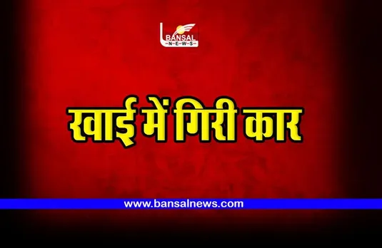 Kawardha road accident : कार खाई में गिरी, 4 की मौत