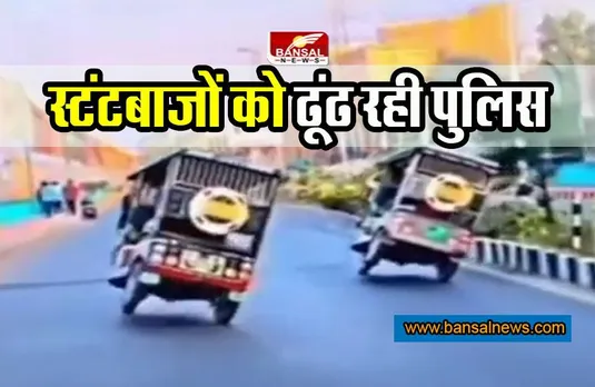 Bhopal Viral Video Case : ई-रिक्शा स्टंटबाजों को तलाश रही ट्रैफिक पुलिस, डीसीपी ने दिया बयान, देखें वीडियो