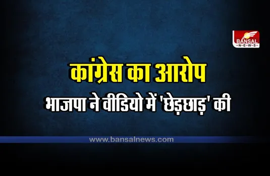 Bharat Jodo Yatra : कांग्रेस का आरोप; भाजपा ने वीडियो में 'छेड़छाड़' की