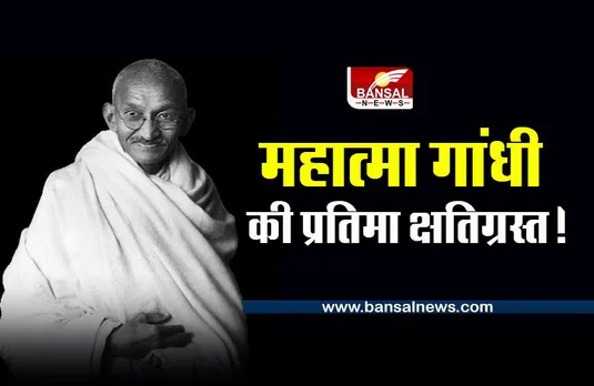 Mahatma Gandhi Statue : महात्मा गांधी की प्रतिमा क्षतिग्रस्त, अज्ञात पर मामला दर्ज