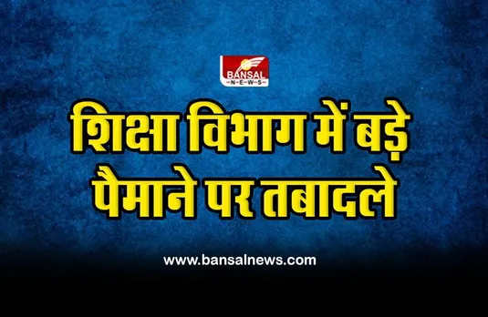 CG Education Department : शिक्षा विभाग में बड़े पैमाने पर तबादले, आदेश जारी