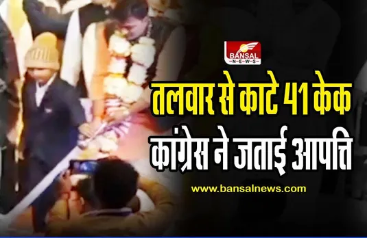 MP : बीजेपी विधायक ने तलवार से काटे 41 केक, कांग्रेस ने जताई आपत्ति