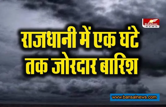 Weather Update : एक घंटे हुई जोरदार बारिश, राजधानी की निचली बस्तियों में भरा पानी