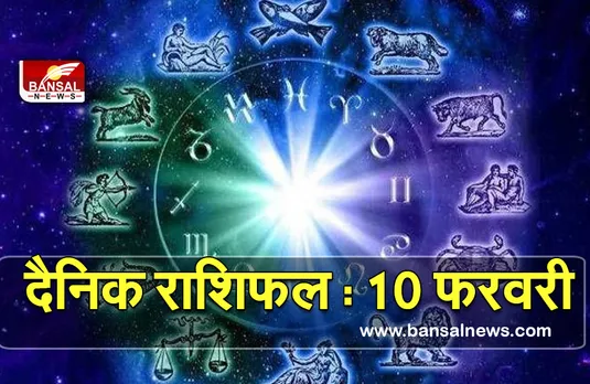 Aaj Ka Rashifal 10 Feb 2022 : मिथुन राशि के जातकों को नौकरी में मिल सकता है प्रमोशन, बाकी भी पढ़ें अपनी राशि