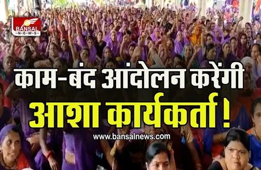 Bhopal News : बड़ी खबर! पूरे प्रदेश में आशा कार्यकर्ताओं ने दी हड़ताल की चेतावनी!