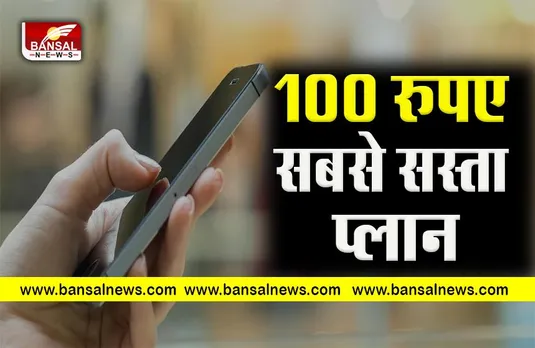 Mobile plan very chiep:आ गया रुपए 100 वाला प्लान, मिल रहा डेटा, फ्री कॉल्स और SMS