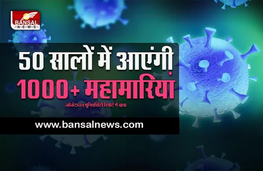 upcoming epidemics:अगले 50 सालों में आएंगी 1000+ महामारियां,जहां हम रहते हैं वहां सबसे ज्यादा होगा खतरा