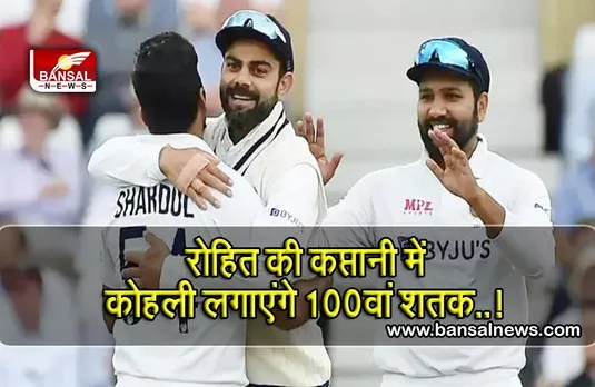 India vs Sri Lanka Mohali Test: आज से ​टेस्ट में होगी रोहित युग की शुरूआत, विराट खेलेंगे 100वां मैच
