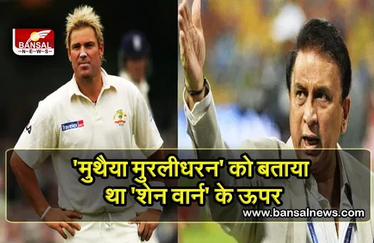 शेन वार्न पर दिए बयान पर पूर्व भारतीय कप्तान ने जताया खेद, कहा था- वो नहीं हैं महान स्पिनर