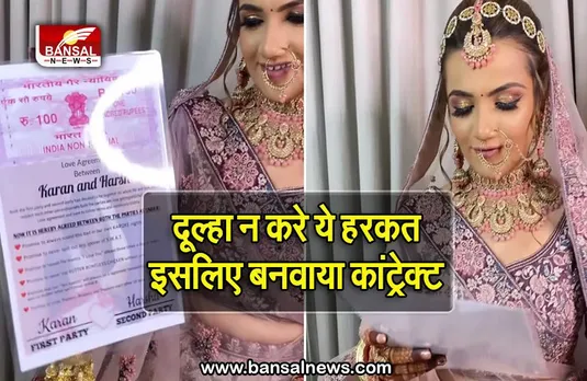 Bride Groom Video: शादी से ठीक पहले दुल्हन ने दूल्हे से साइन करवाया स्टाम्प पर लिखा कांट्रेक्ट, वीडियो वायरल