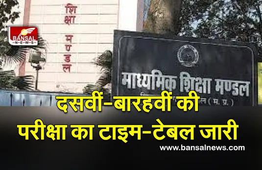 Mp School 10th-12th Exam Time Table : सुबह 10- दोपहर 01 बजे तक आयोजित होंगी परीक्षाएं