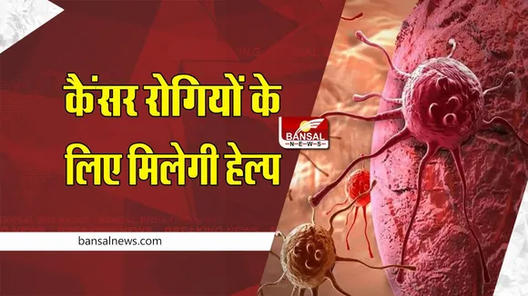 Cancer Helpline : कैंसर रोगियों के लिए हेल्पलाइन नंबर जारी, देखभाल करने वालों को भी मिलेगी सहायता
