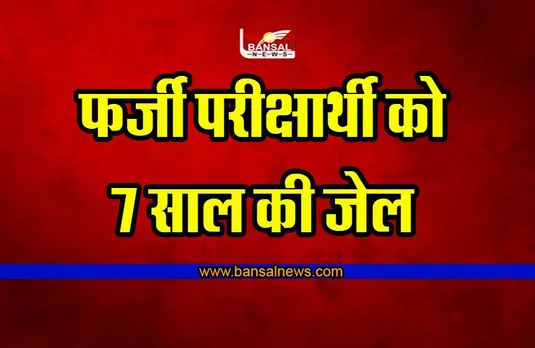 Indore News : फर्जी परीक्षार्थी को सात साल जेल की सजा